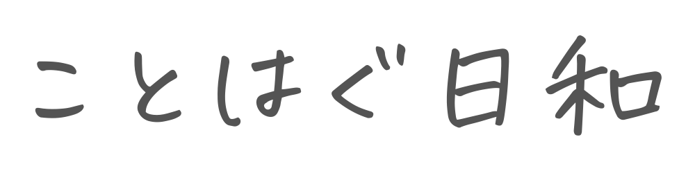 ことはぐ日和