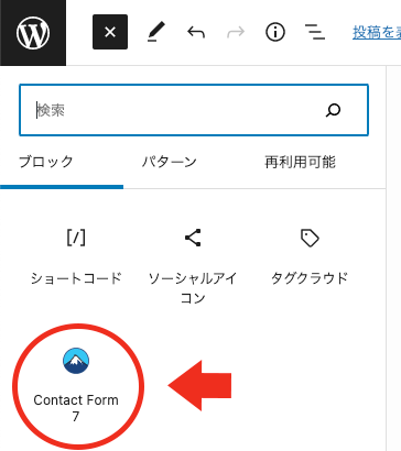 Contact Form 7 ブロック