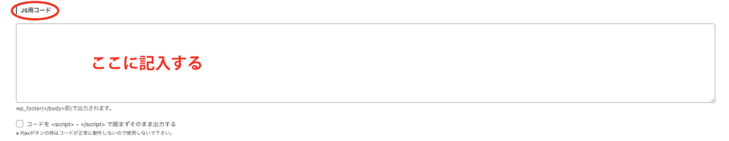 JSコード欄