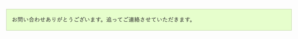 お問い合わせありがとうございます。追ってご連絡させていただきます。