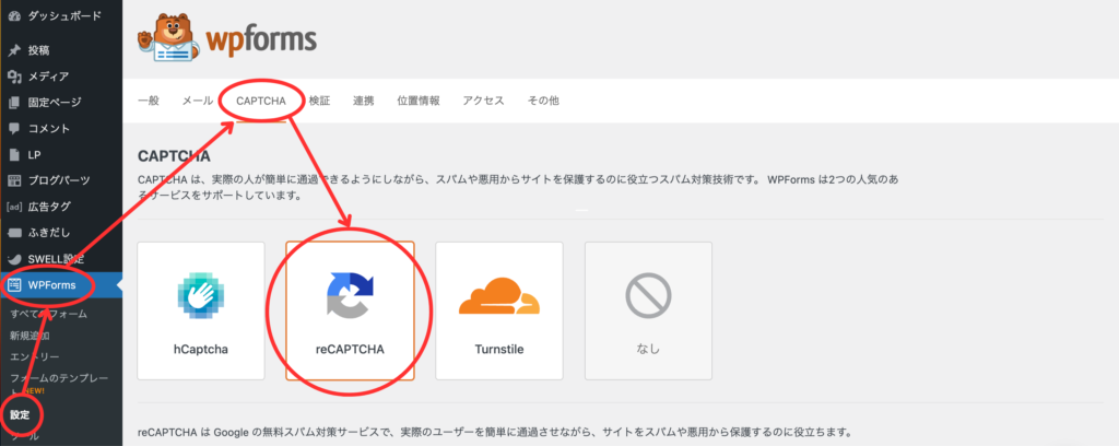 WPForms→設定→CAPTHA→reCAPTCHA