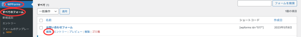 WPForms→すべてのフォーム→編集