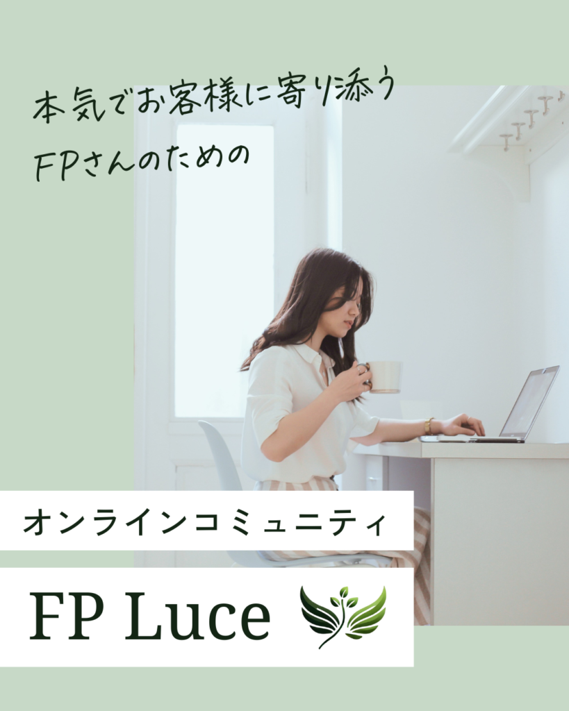 本気でお客様に寄り添うFPさんのためのオンラインコミュニティ、FP Luce