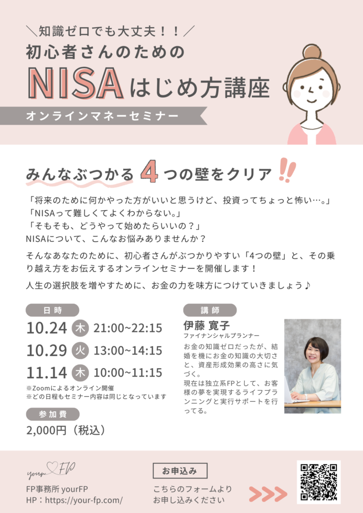 NISAはじめ方講座