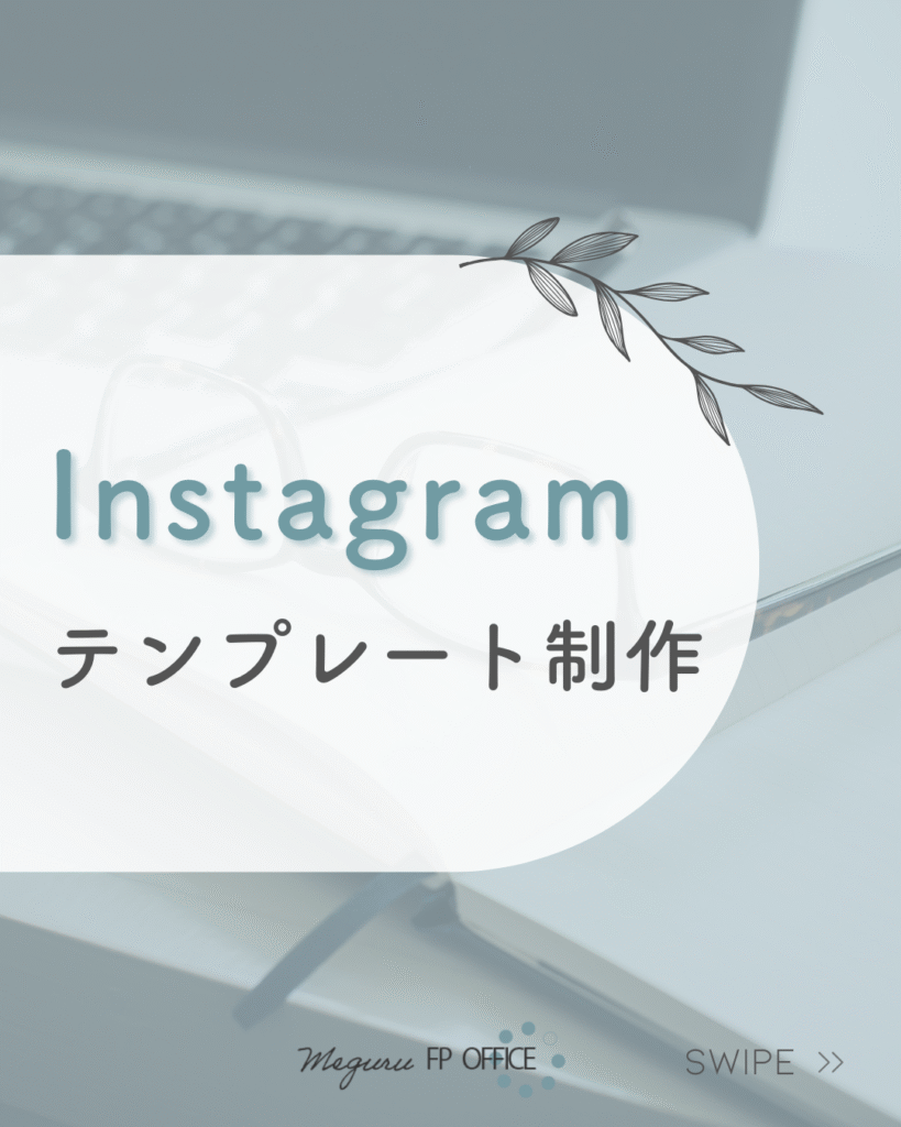 Instagramテンプレート