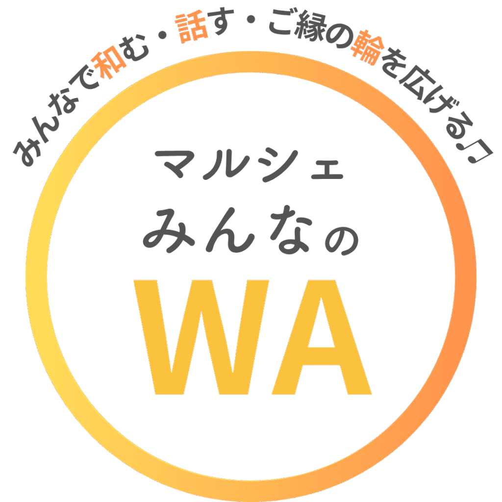 マルシェ・みんなのWA