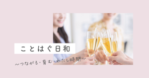 ことはぐ日和